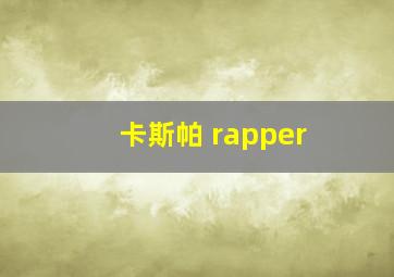 卡斯帕 rapper